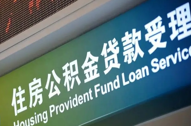 张家口急用钱提取公积金的方法（中介靠什么提取了公积金）